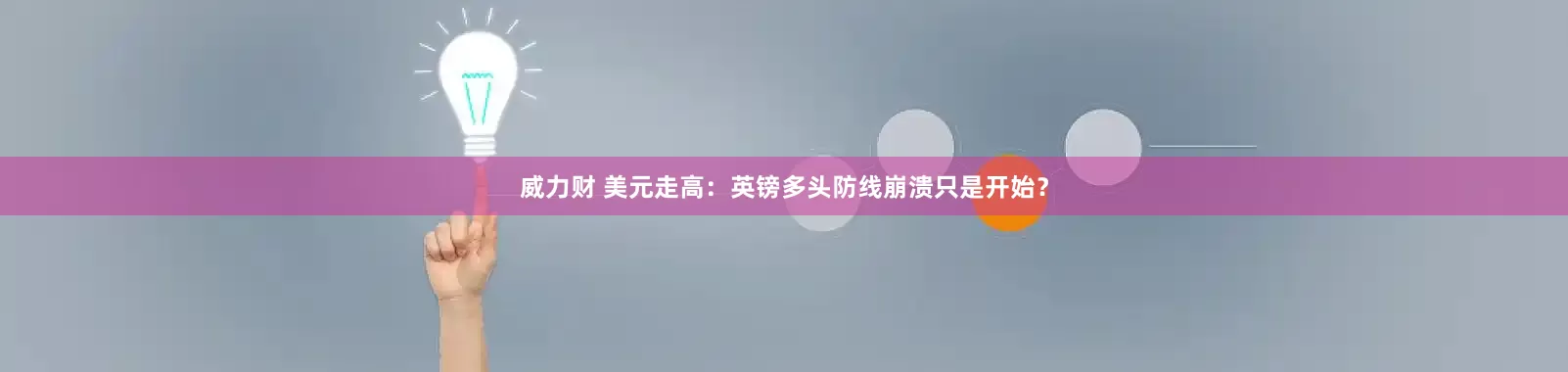 威力财 美元走高：英镑多头防线崩溃只是开始？
