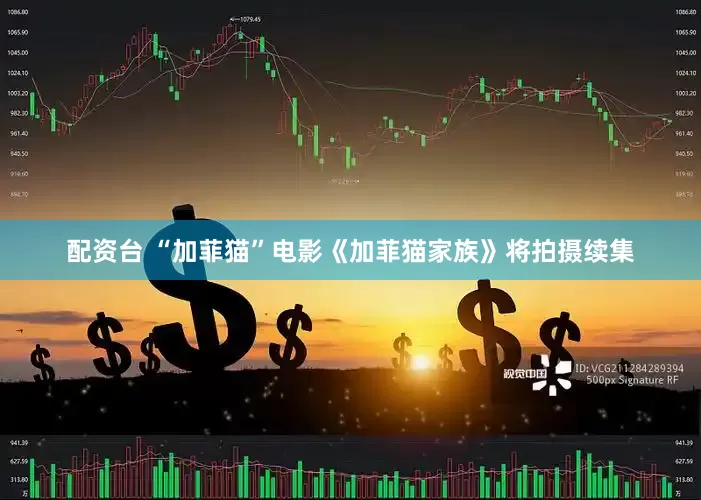 配资台 “加菲猫”电影《加菲猫家族》将拍摄续集