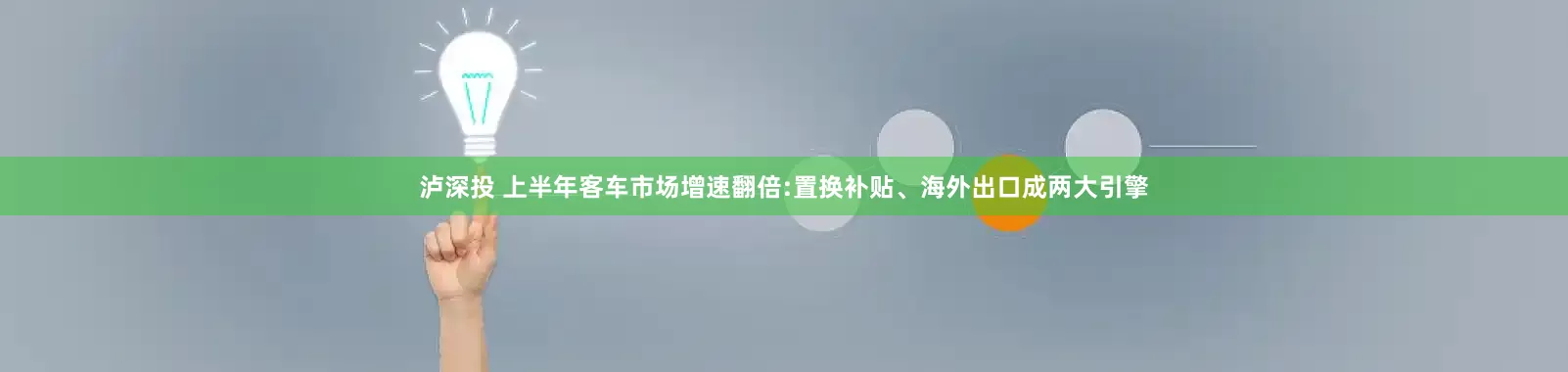 泸深投 上半年客车市场增速翻倍:置换补贴、海外出口成两大引擎
