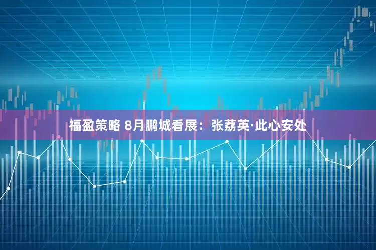 福盈策略 8月鹏城看展：张荔英·此心安处