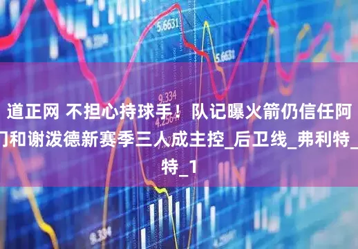 道正网 不担心持球手！队记曝火箭仍信任阿门和谢泼德新赛季三人成主控_后卫线_弗利特_1