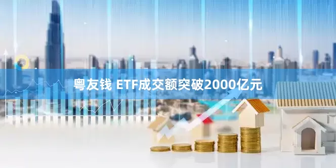 粤友钱 ETF成交额突破2000亿元