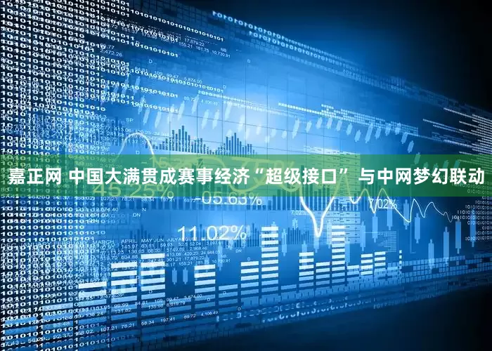 嘉正网 中国大满贯成赛事经济“超级接口” 与中网梦幻联动