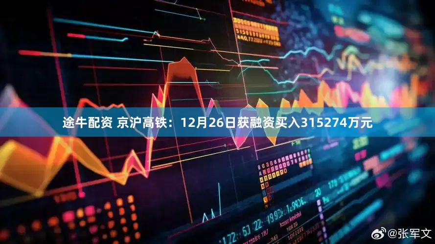 途牛配资 京沪高铁：12月26日获融资买入315274万元