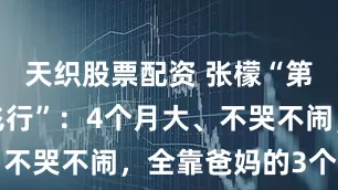 天织股票配资 张檬“第一次带娃飞行”：4个月大、不哭不闹，全靠爸妈的3个细节